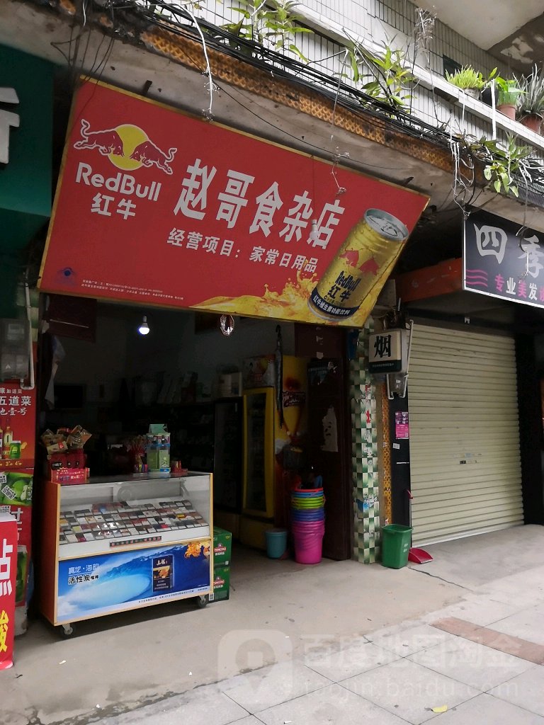 赵哥食杂店