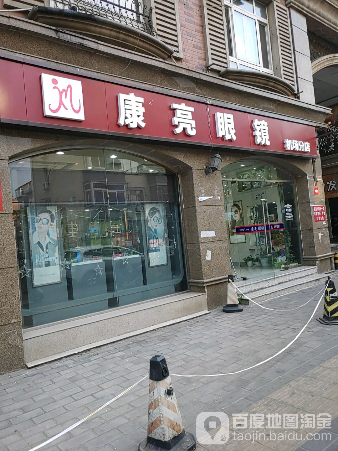 康亮眼镜(机场分店)
