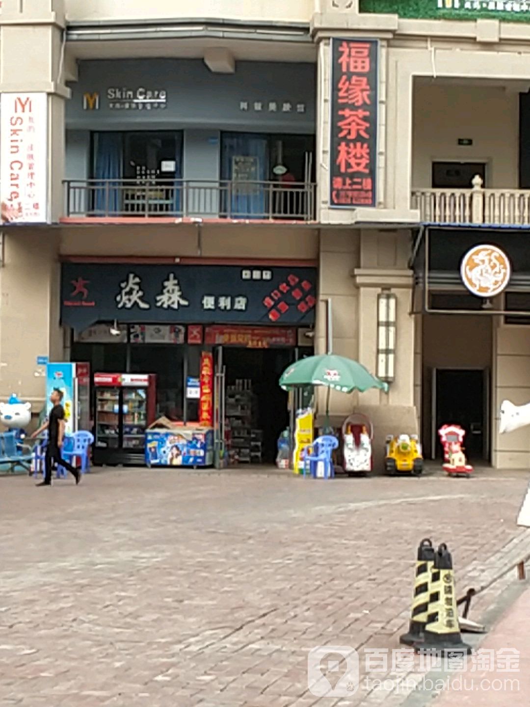 焱罗便利店