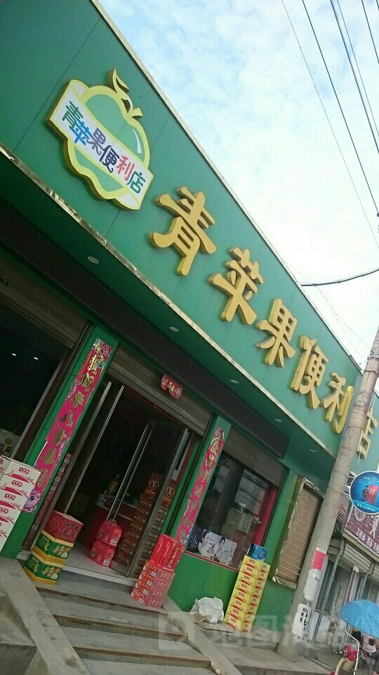 社旗县青苹果便利店(北太平街店)