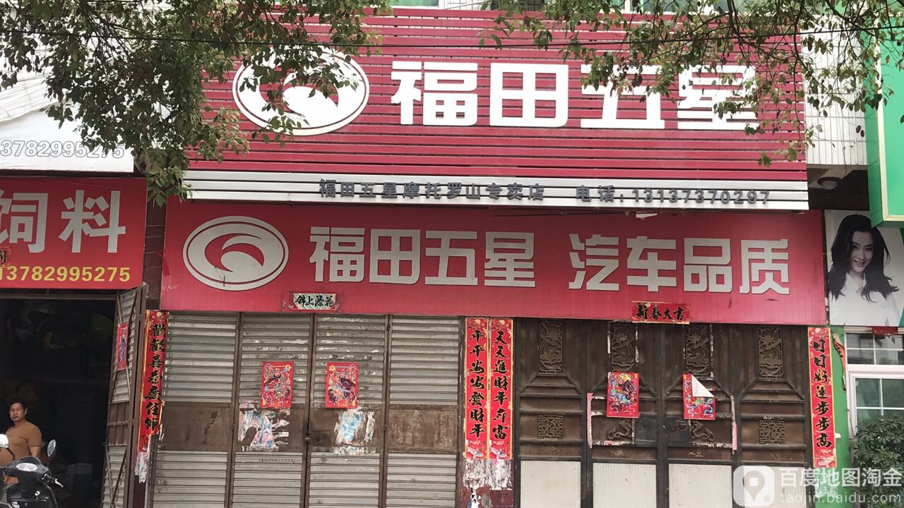 罗山县福田五星(罗山专卖店)