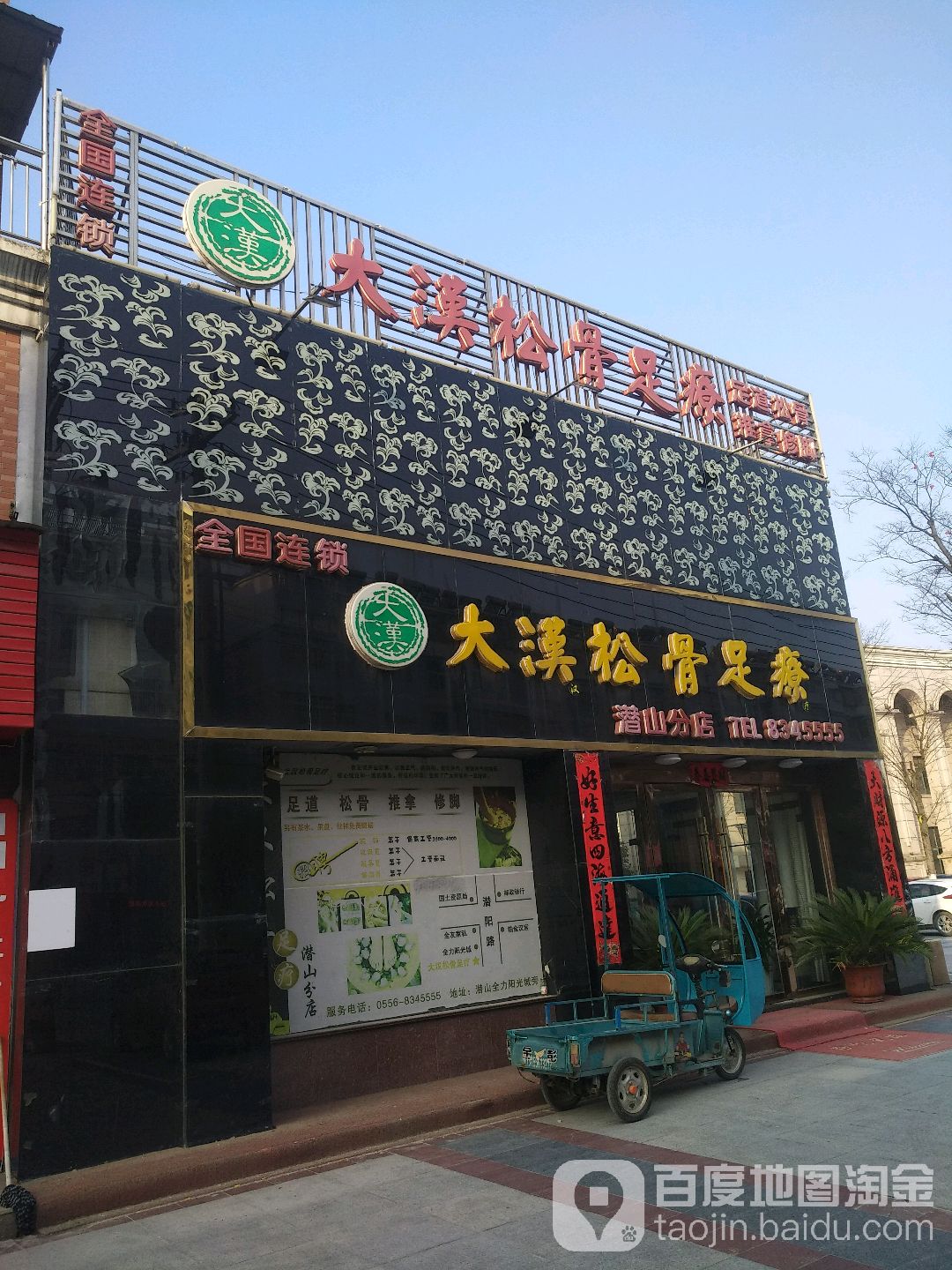大汉金骨足疗(潜山分店)