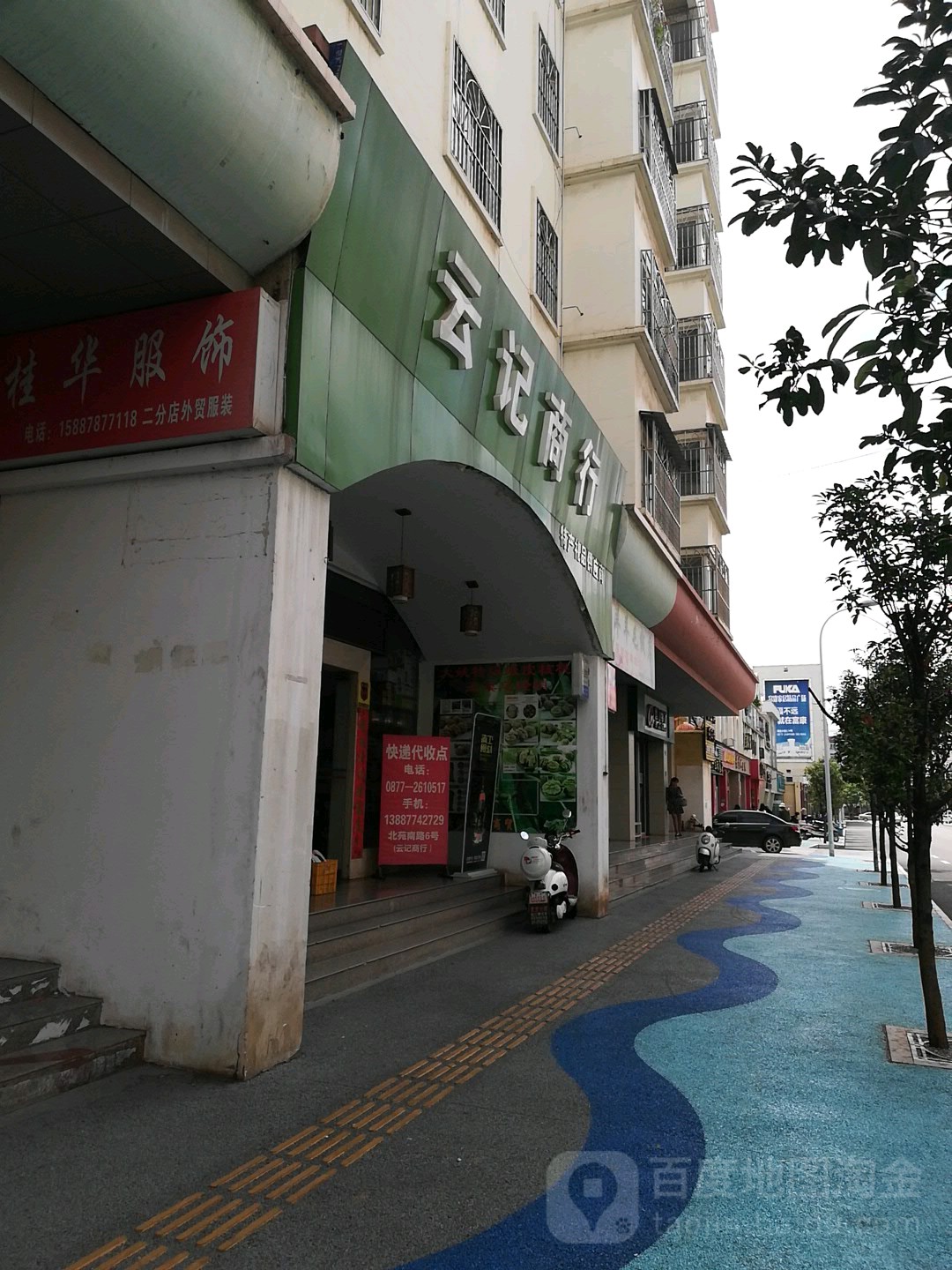 云记商行(园丁小区店)