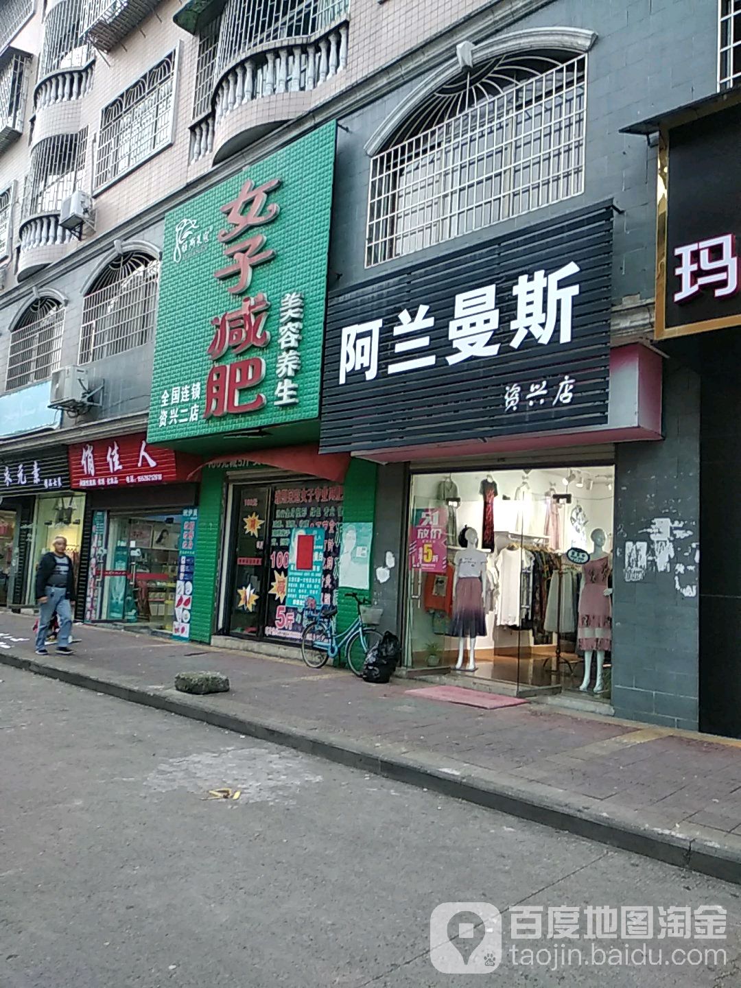 女装减肥(资兴二店)