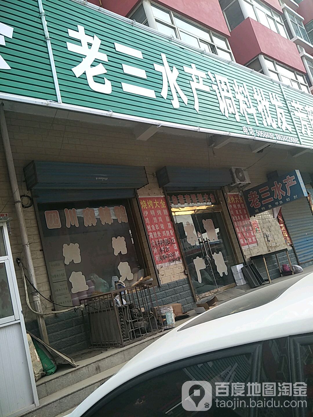 老三水产调料批发
