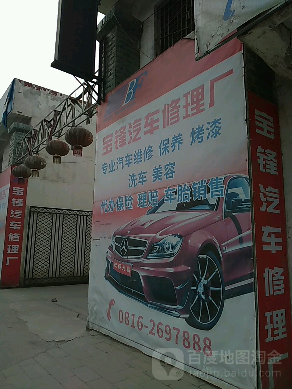 宝锋汽车修理厂
