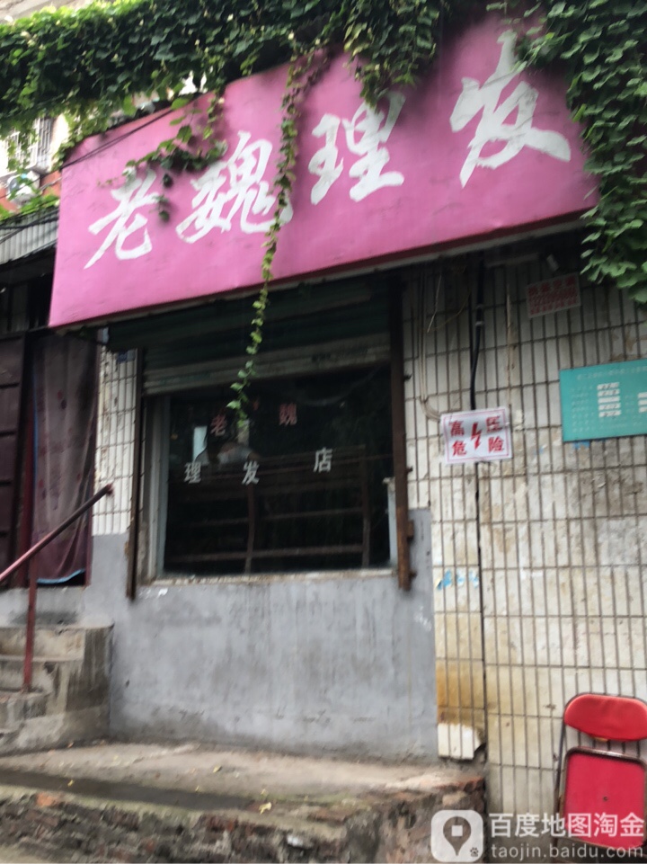 老魏理发店(支建街店)