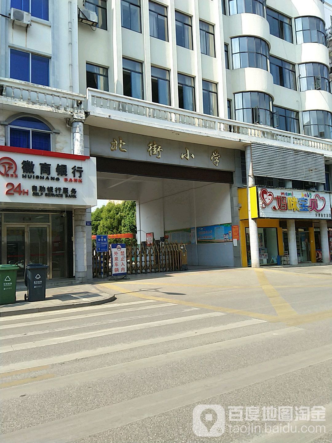 北街小学