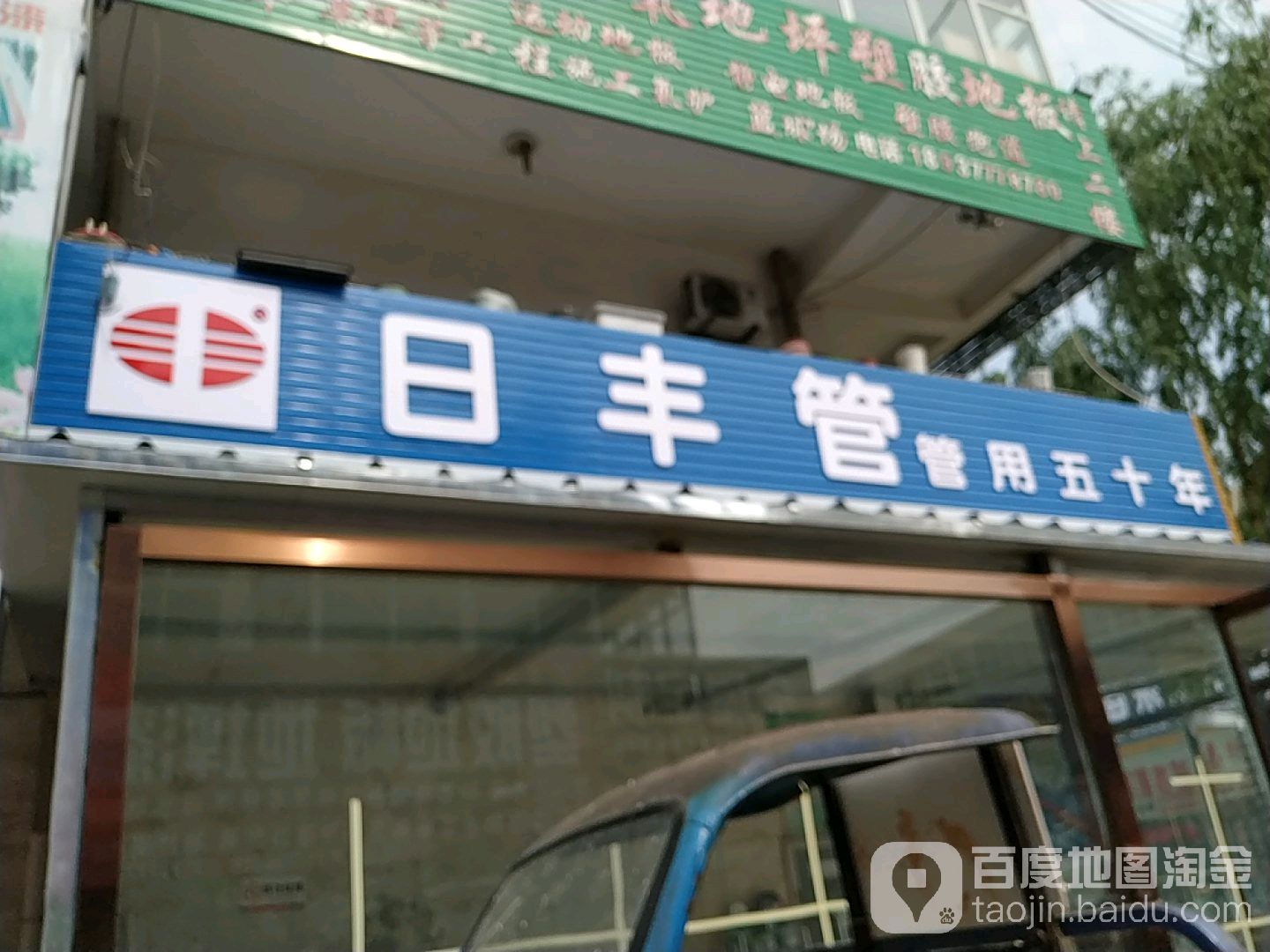 日丰管(人民北路店)