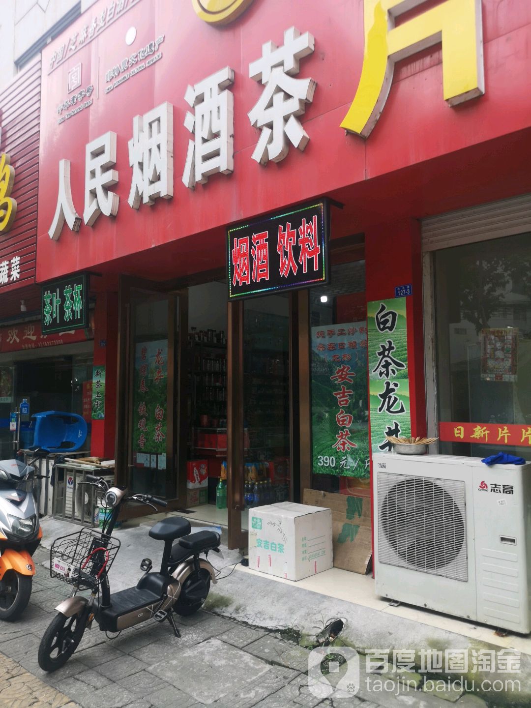 人民烟酒茶