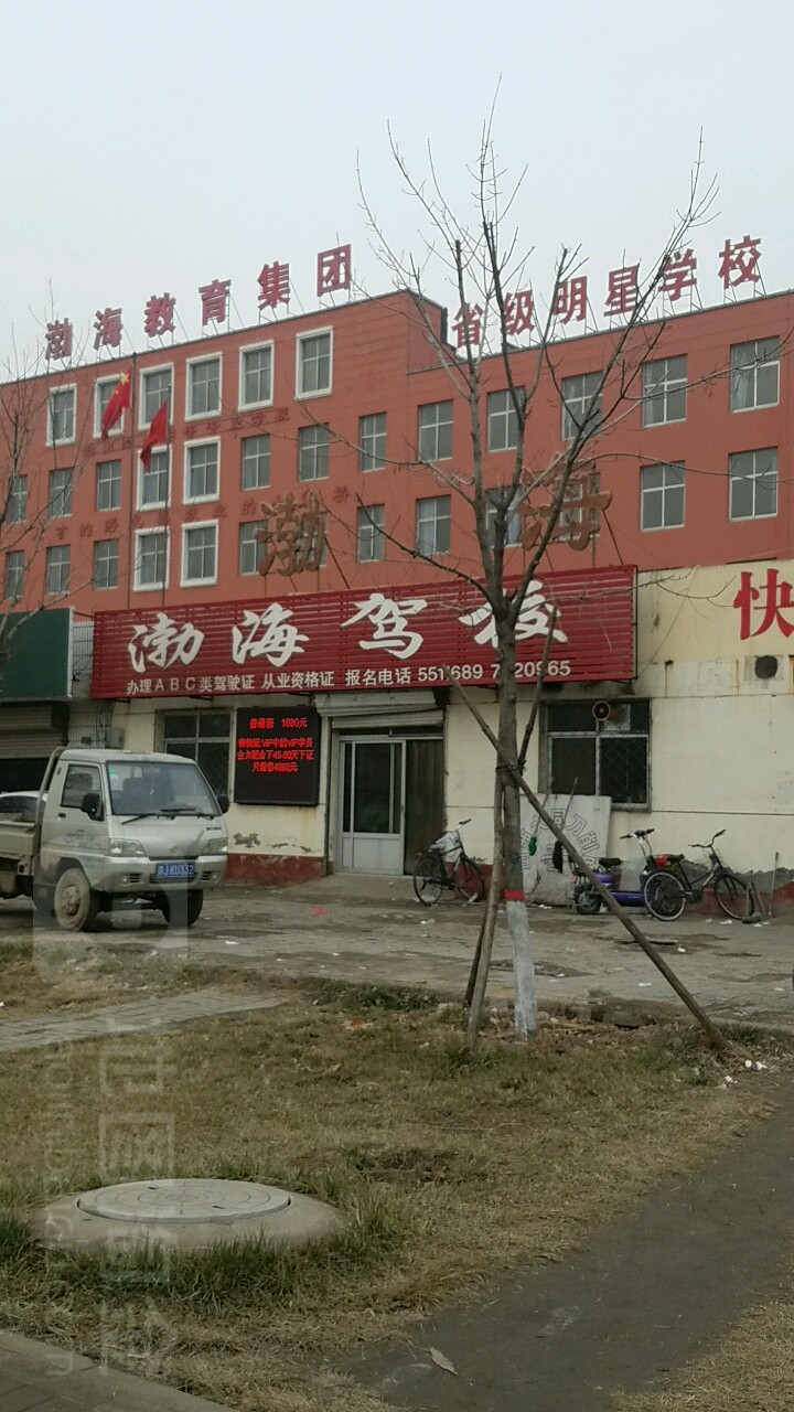 沧州渤海中等专业学校