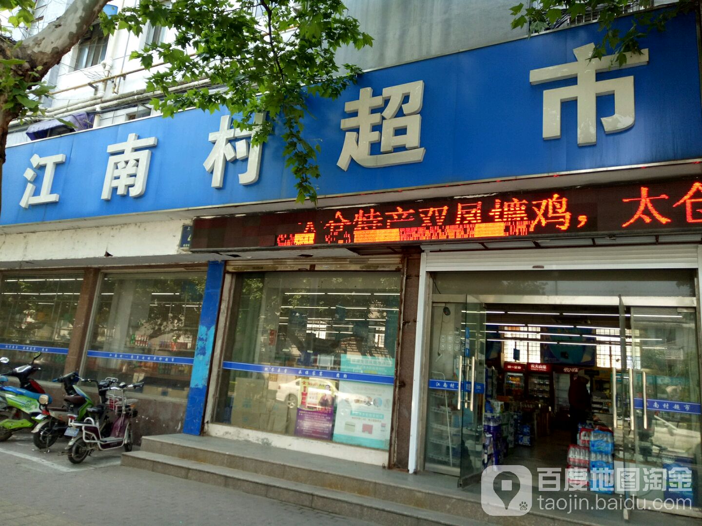 江南村超市(梅园新村店)
