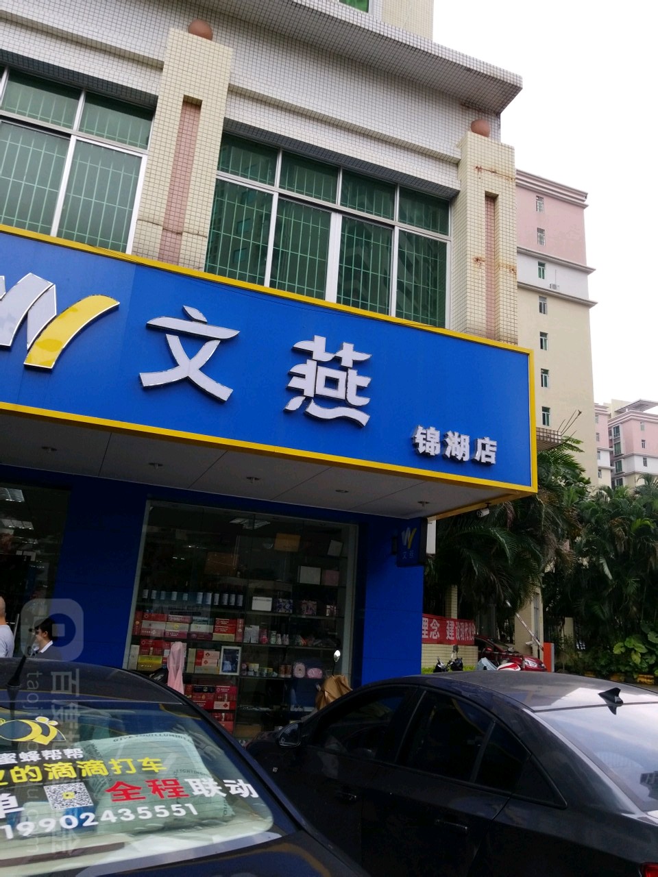 文燕美容美发日用品商行(锦湖店)