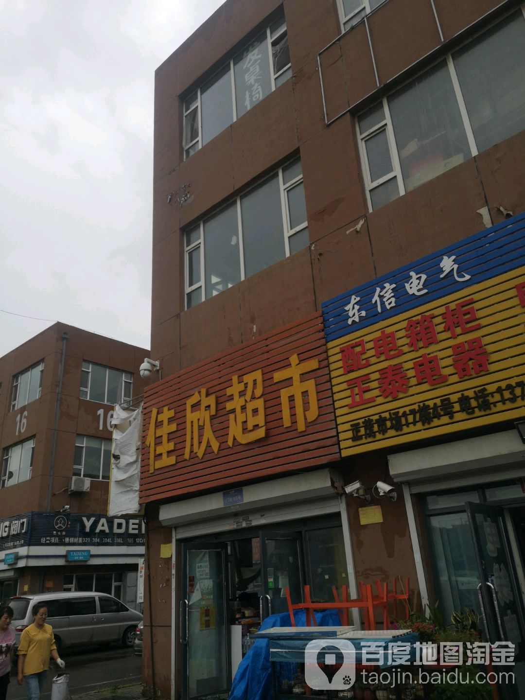 佳欣烟酒超市