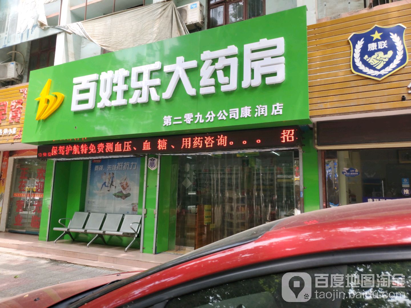 百姓乐大药房第二零九分公司(康润店)