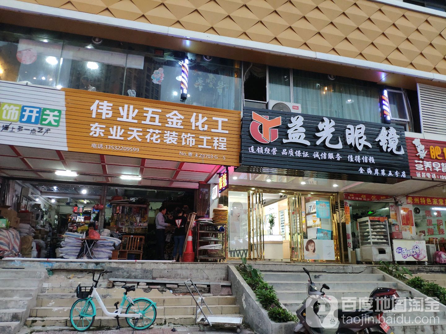 益光眼镜(三灶店)