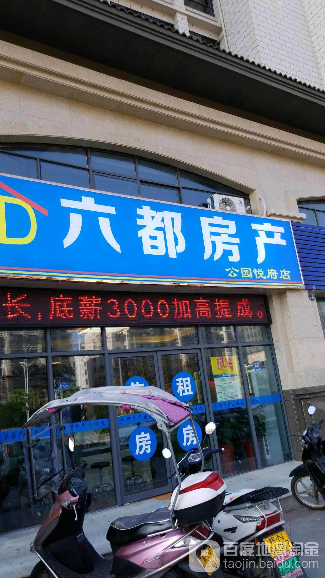 六都房产(公园悦府店)