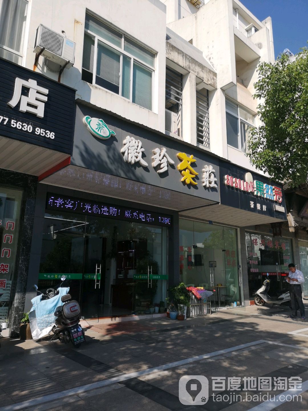 徽珍茶庄