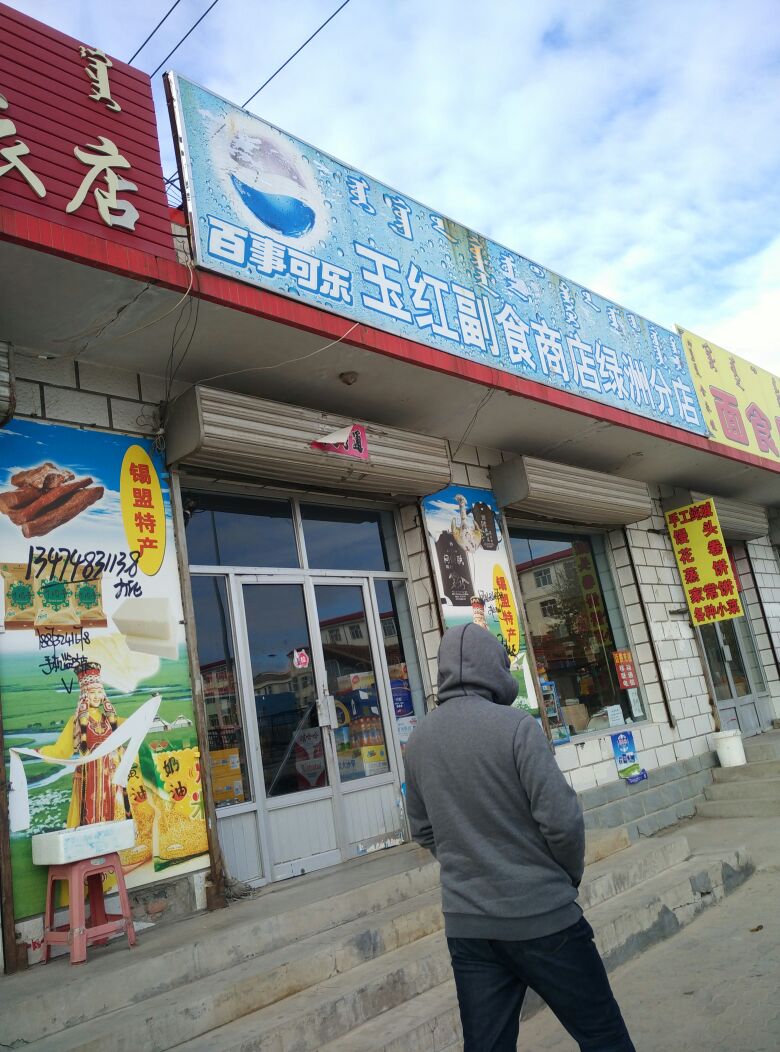 钰红副食商店(绿洲分店)