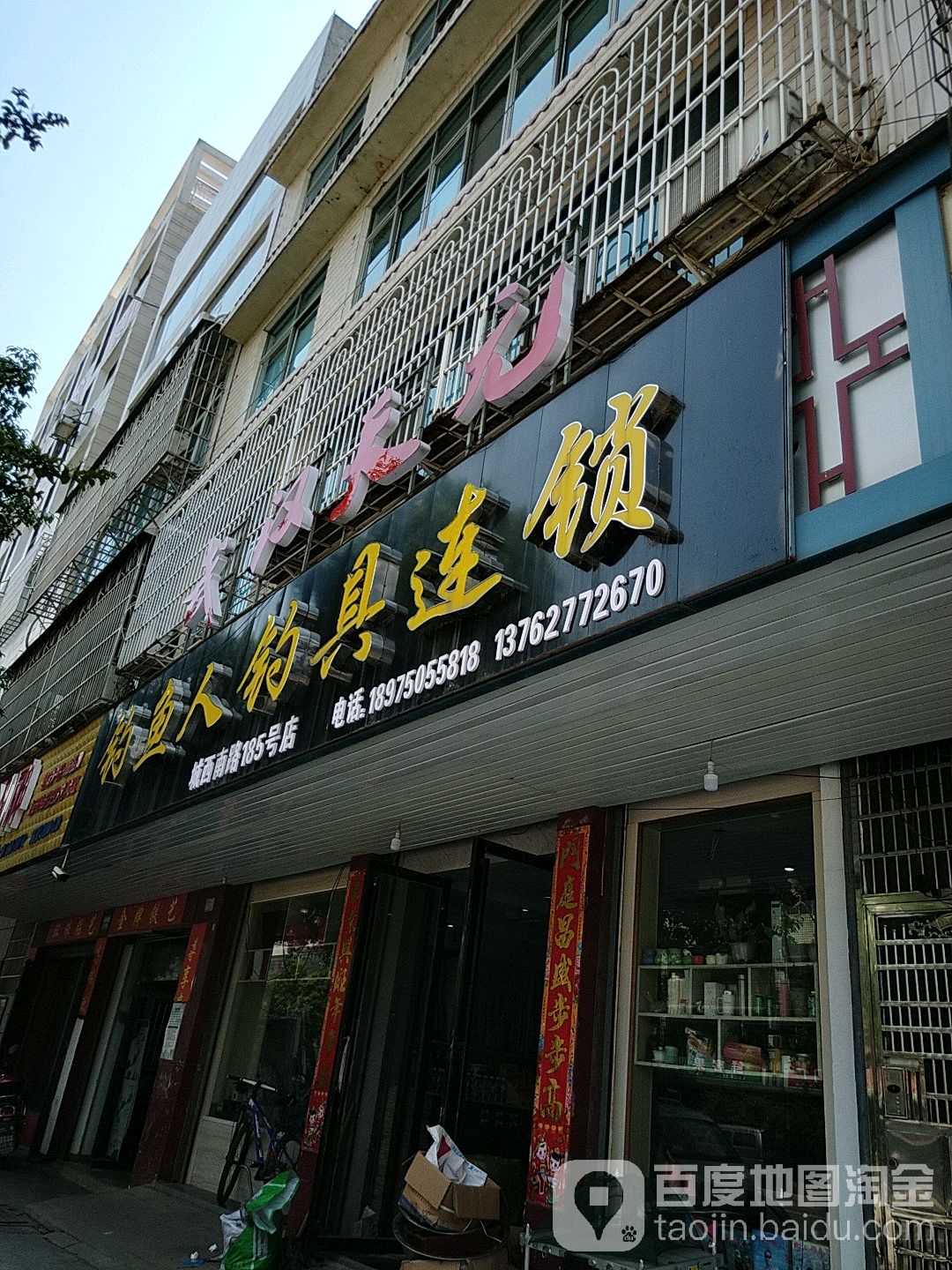 武汉天元钓鱼人钓具连锁(城西南路185号店)