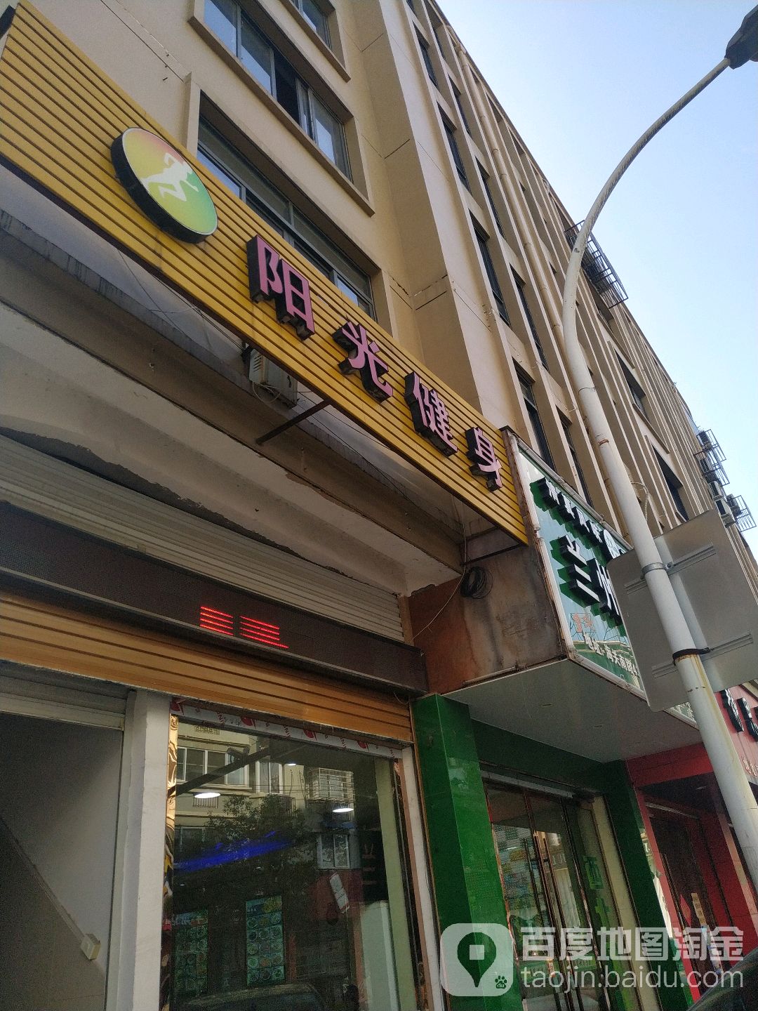 阳光健身(海关南路店)