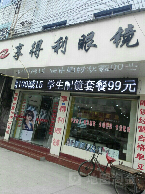 享得利眼镜(萝宁街店)