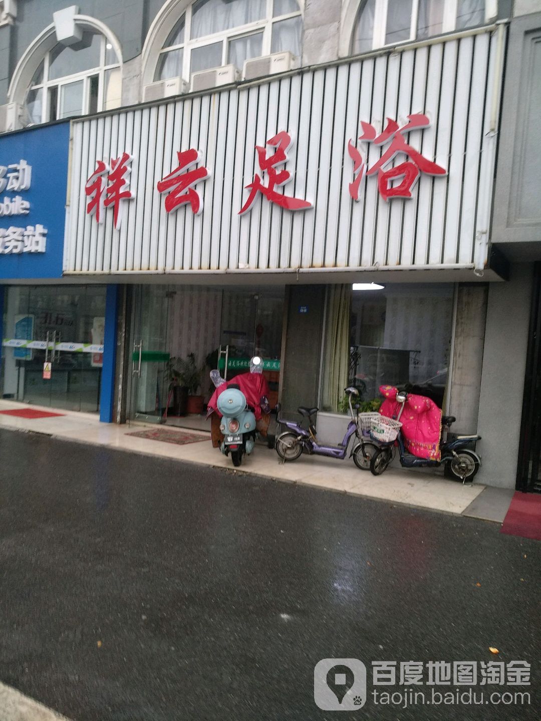 祥云足浴(西园北路店)