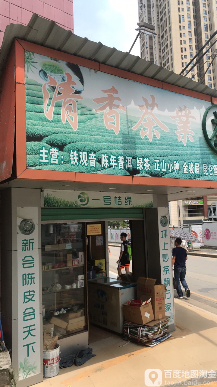 清香烟酒茶庄