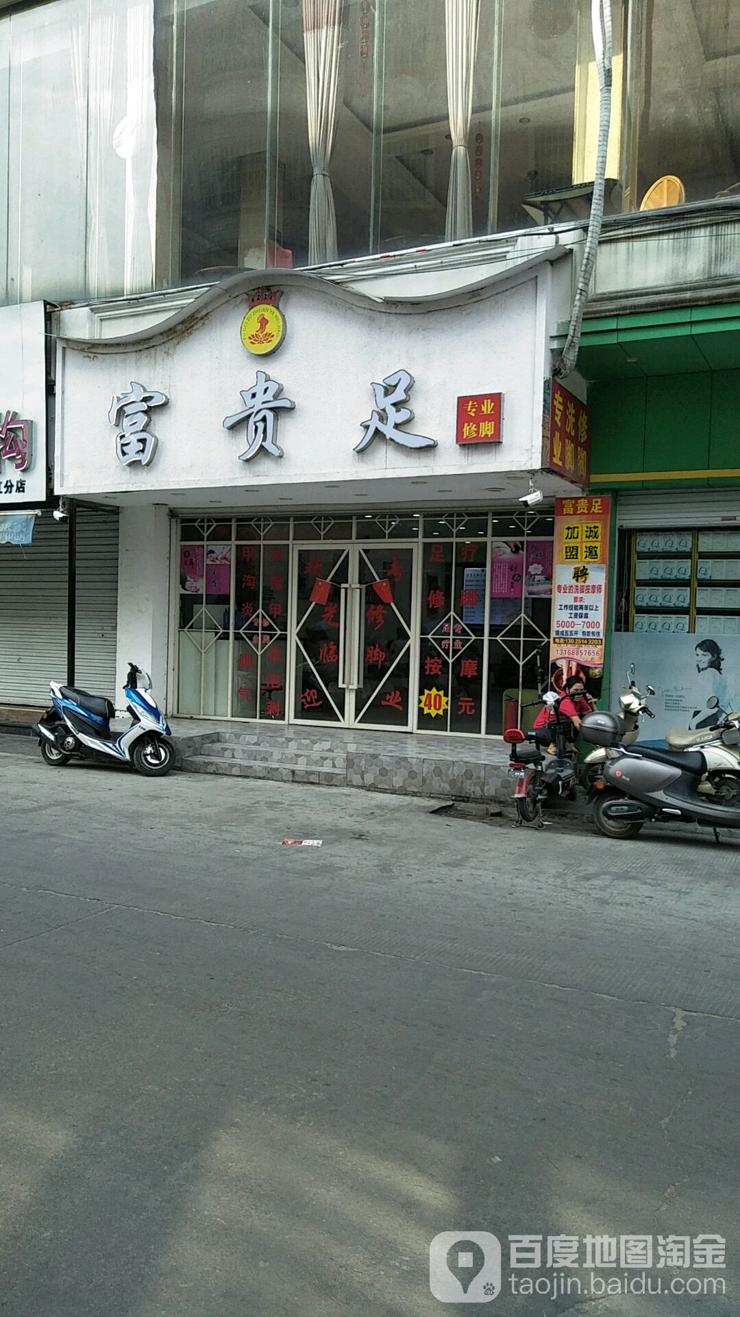 富贵足(和乐路店)