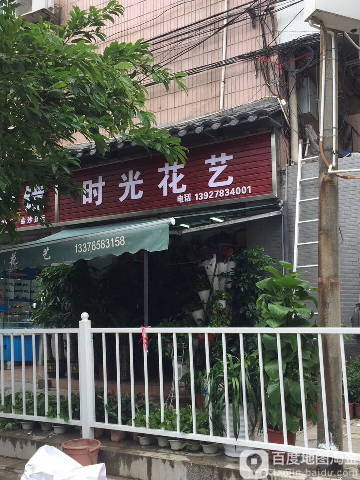 时光花艺(金沙中巷店)