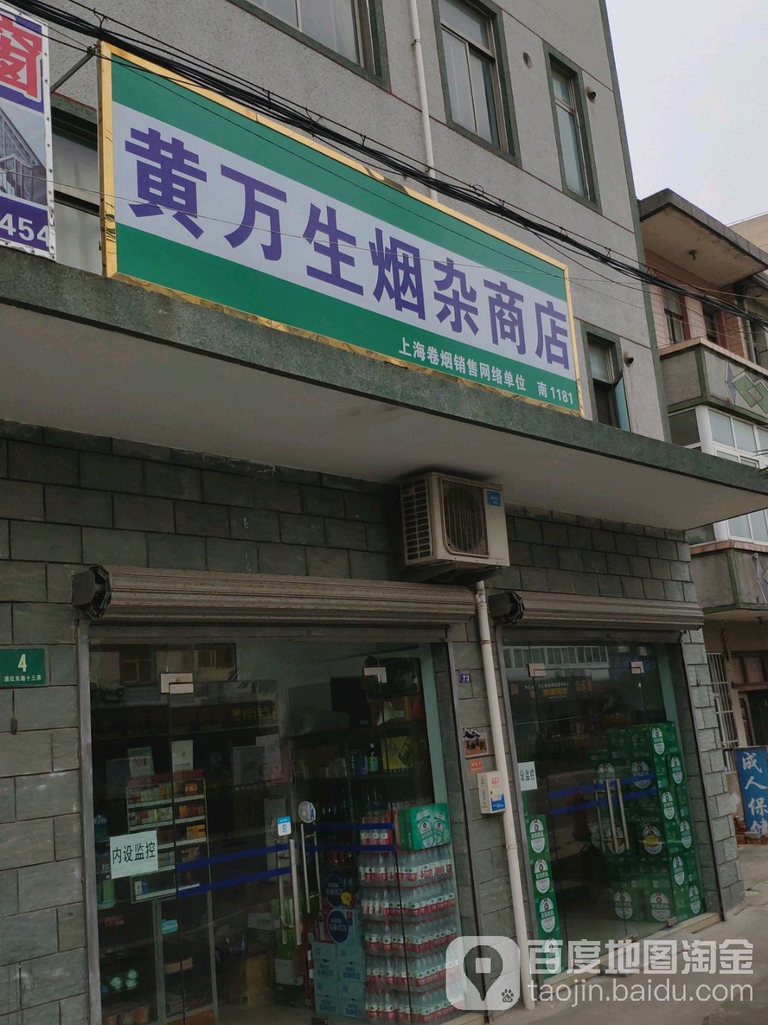 黄万生烟杂商店