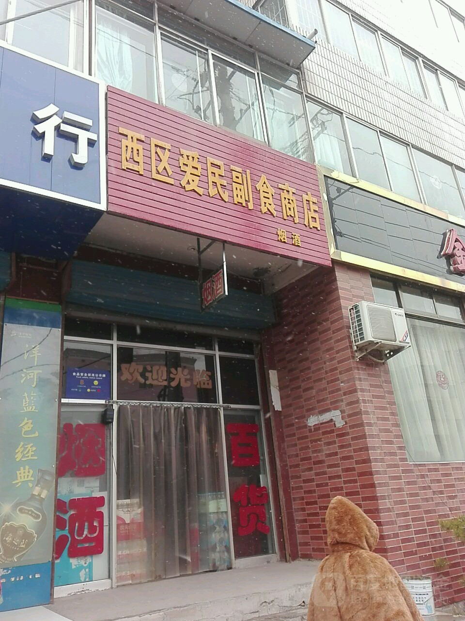 西区爱民副食商店