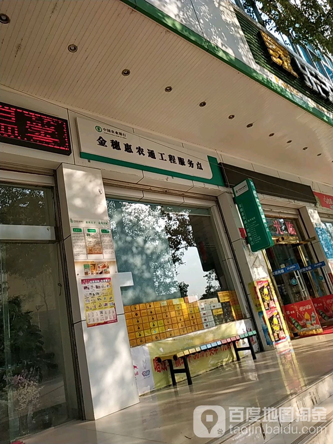 中国农业银行金穗惠农通工程服务店