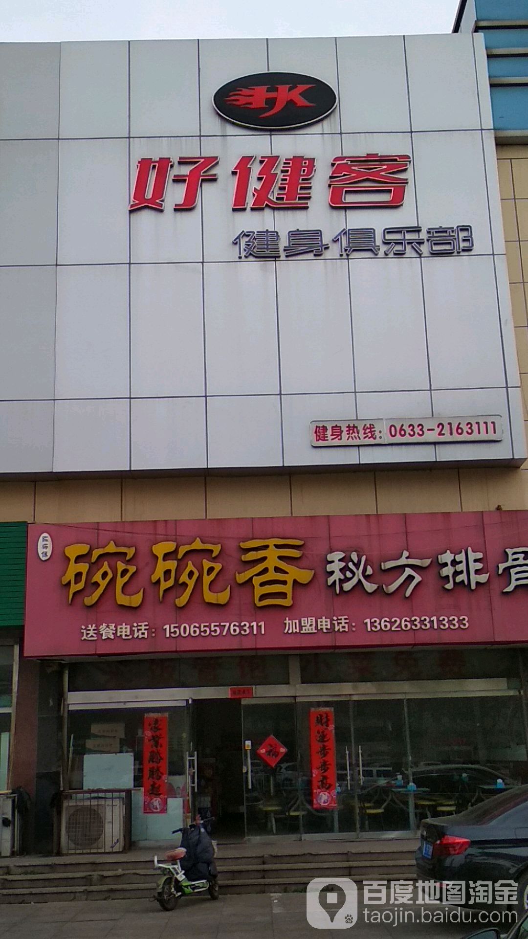 好健客健身马俱部(石臼店)