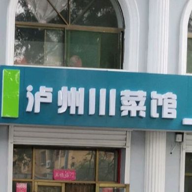 味芝都泸州川菜馆(新建北路店)