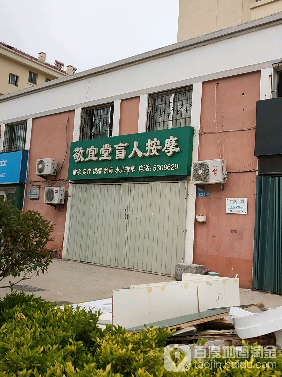 敬宜堂盲人按摩