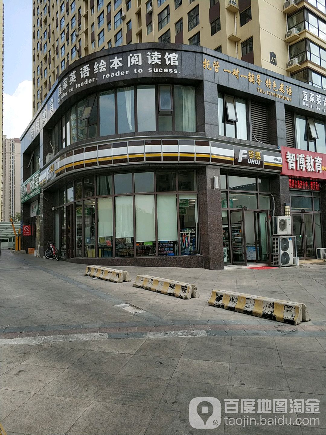 孚会便利店(富华店)