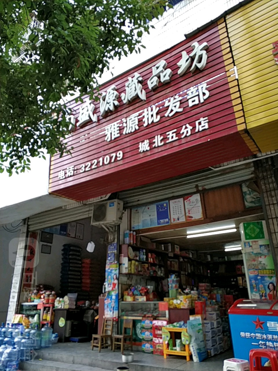 雅源批发部(团结路店)