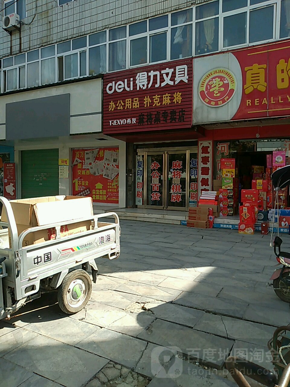 项城市得力文具(希友麻将桌专卖店)