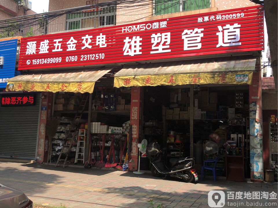 灏盛五金店