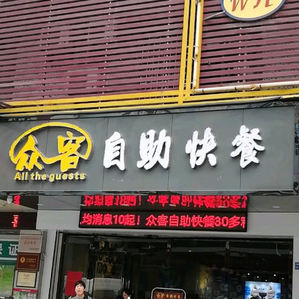 众客自助快餐餐