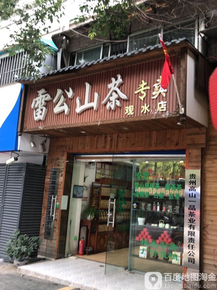 雷公山茶专卖(观水店)