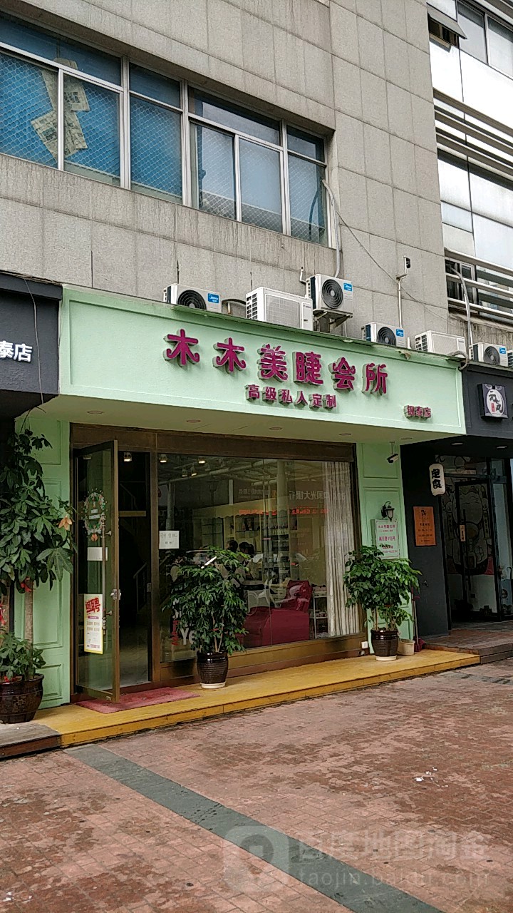 木木美容美睫私人定制(银泰店)