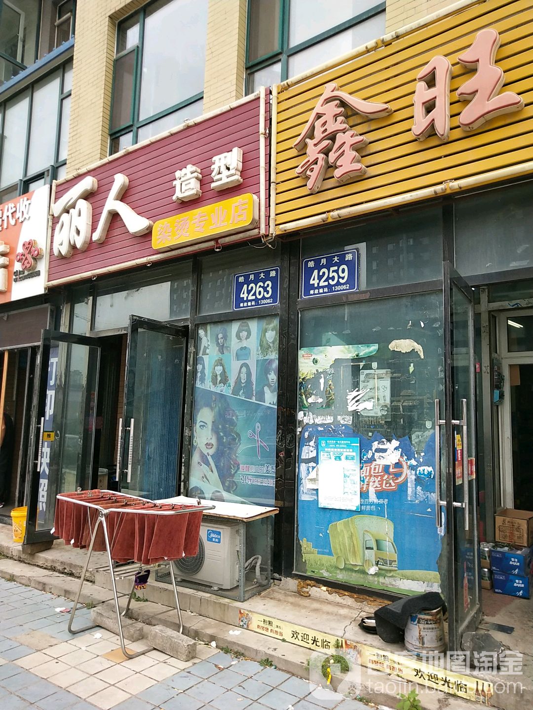 丽人造型染烫专业店