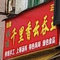 福建千里香云吞王(建新街)