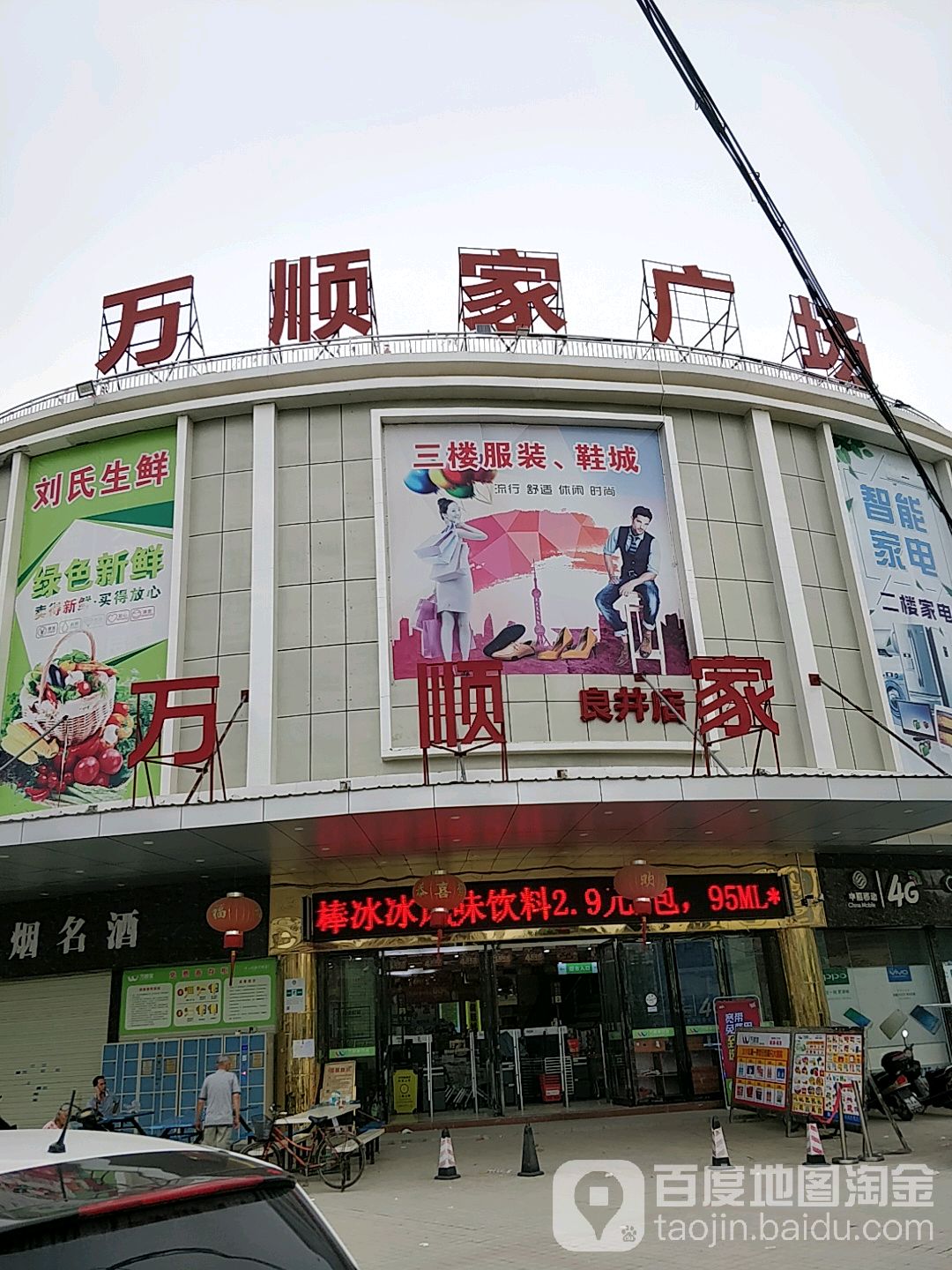 万顺家(良井店)