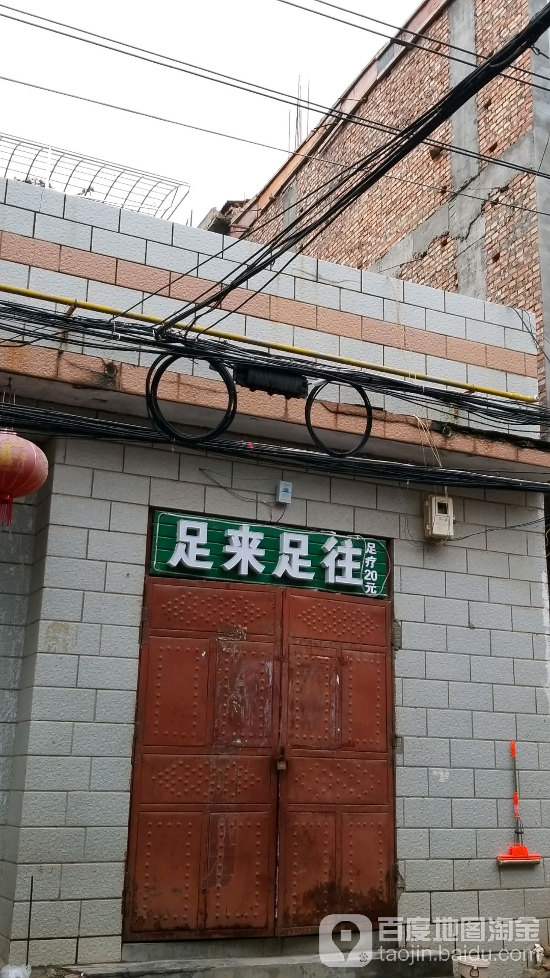 足来足往(民主二街店)