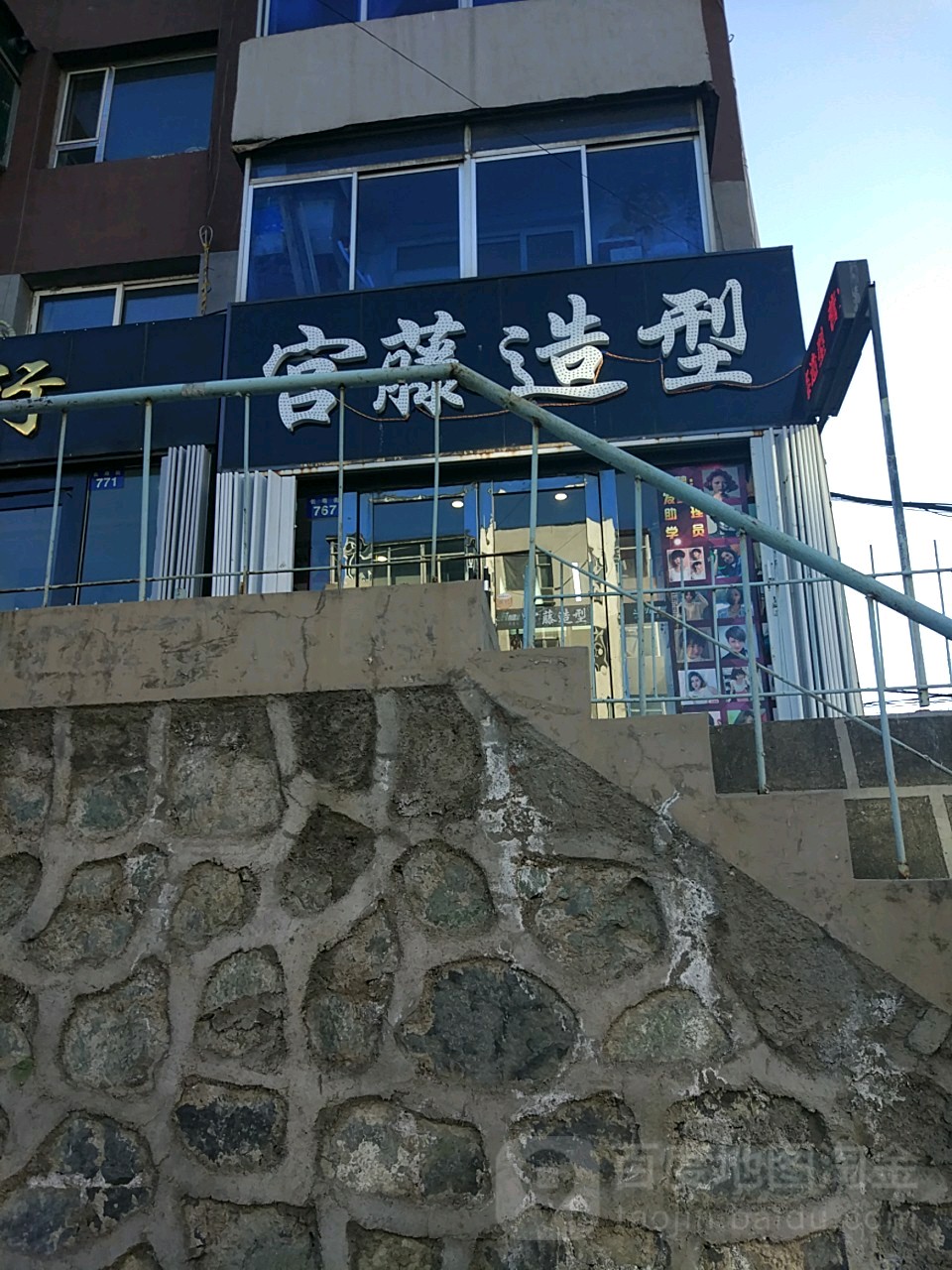 宫藤造型