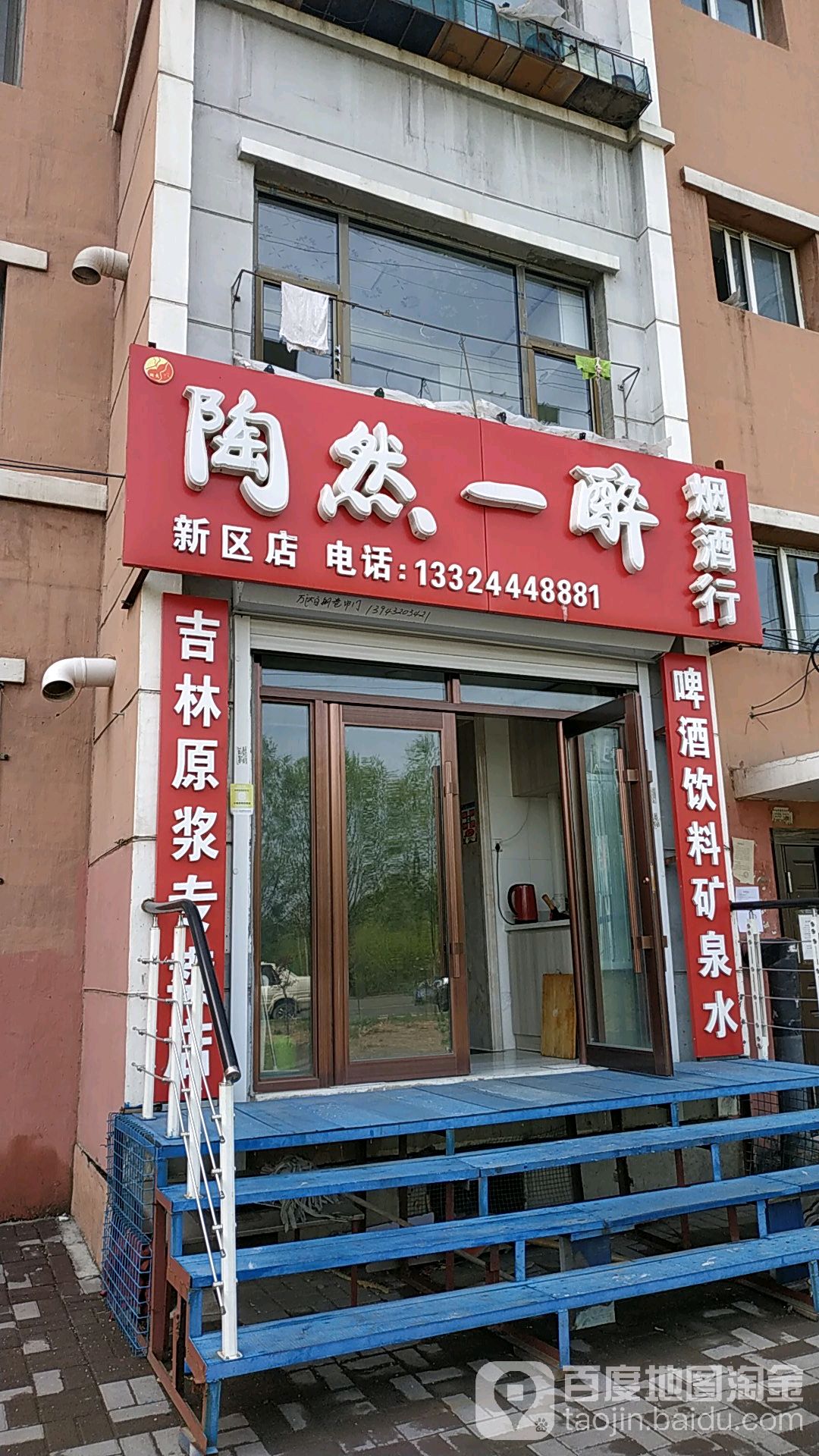 陶然一醉烟酒行(新区店)