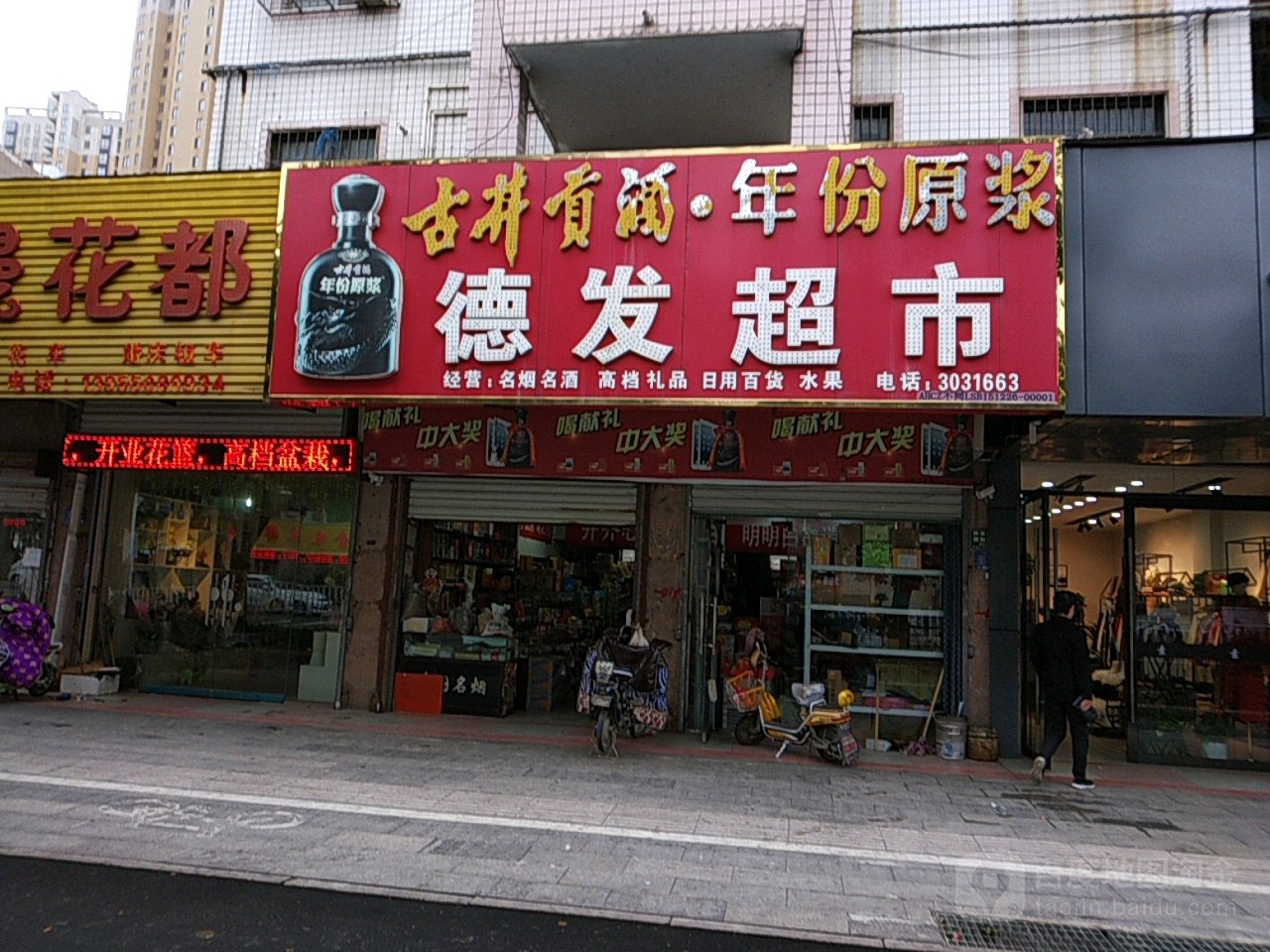 德发美食(琅琊西路店)